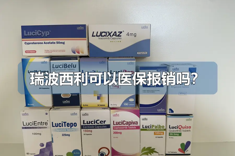 瑞波西利可以医保报销吗？