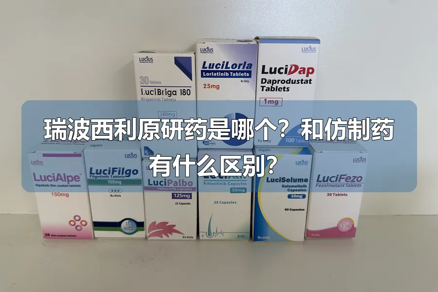 瑞波西利原研药是哪个？和仿制药有什么区别？