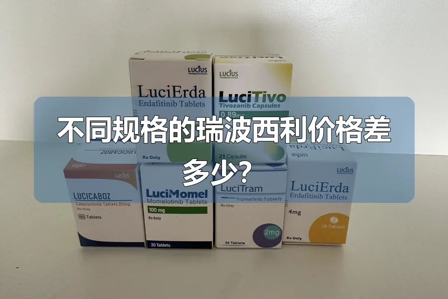 不同规格的瑞波西利价格差多少？
