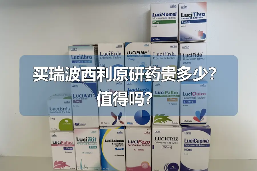 买瑞波西利原研药贵多少？值得吗？