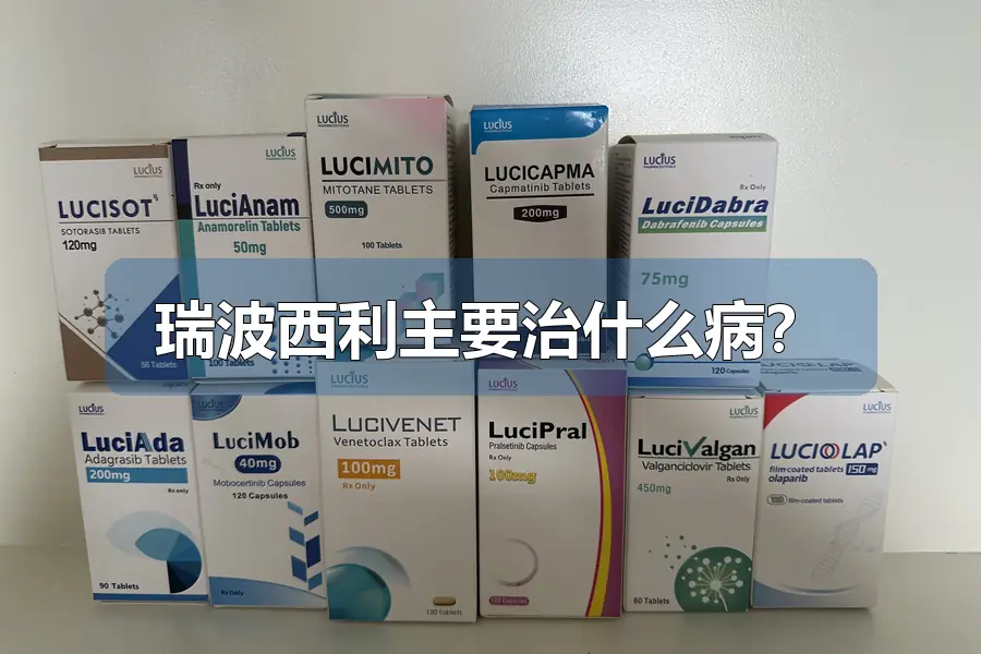 瑞波西利主要治什么病?