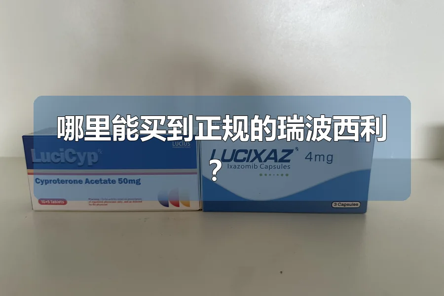 哪里能买到正规的瑞波西利？
